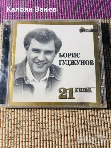 Борис Гуджунов,Тоника, снимка 2 - CD дискове - 37993109