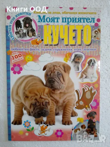 Моят приятел кучето - Детска книжка, снимка 1