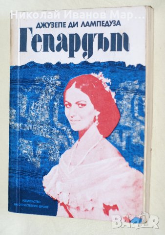 Джузепе ди Лампедуза - Гепардът, снимка 1 - Художествена литература - 35578819