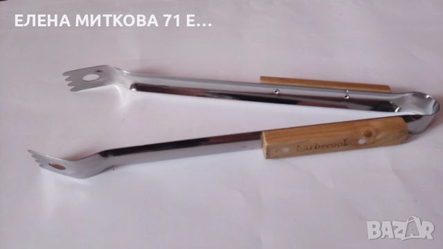 Щипки за барбекю 41 см