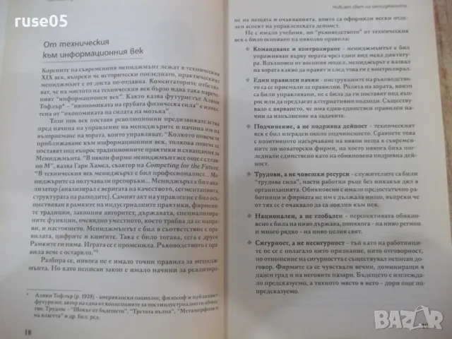 Книга "Ключови идеи в мениджмънта-Стюарт Крейнър" - 304 стр., снимка 7 - Специализирана литература - 49785853