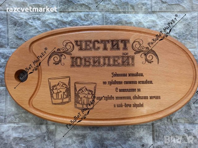 〽️Лазерно гравирани дъски за рязане  и сервиране на мезета, снимка 4 - Подаръци за рожден ден - 39601666
