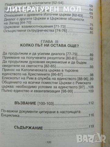 Енциклика „Да бъдат всички едно” (Ut unum sint) На светия отец Йоан Павел ІІ за икуменическия диалог, снимка 4 - Други - 29701645