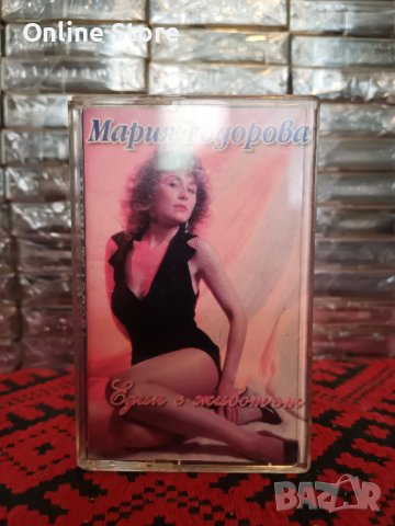 Мария Тодорова - Един е животът, снимка 1