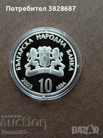 10 лева 2023 Хр. Ботев, снимка 2 - Нумизматика и бонистика - 42032711