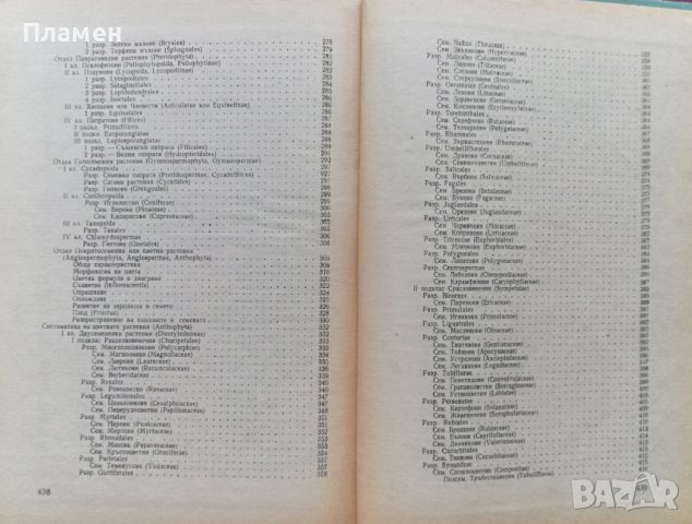 Ботаника за фармацевти Борис Китанов, снимка 5 - Специализирана литература - 36793337