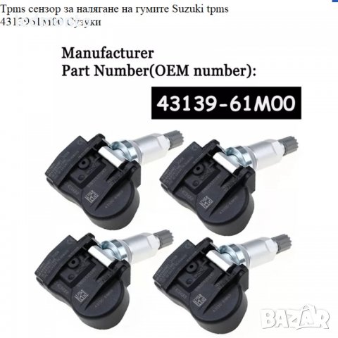 Tpms сензор за налягане на гумите Suzuki tpms 4313961M00 Сузуки, снимка 5 - Части - 39909636
