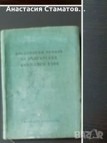 Стари правописни речници-антикварни3броя-18лв, снимка 3 - Българска литература - 30132731