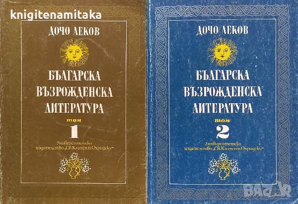Българска възрожденска литература. Том 1-2 - Дочо Леков
