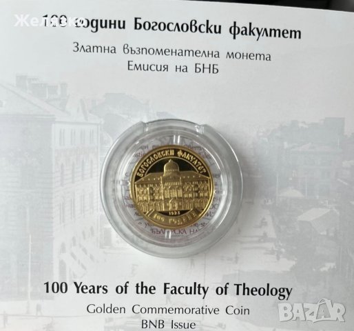 Златна монета 100 лева 2023 г 100 години Богословски факултет