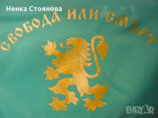 Български знамена, знаме "Свобода или смърт" с различни размери, снимка 4 - Други - 29848653