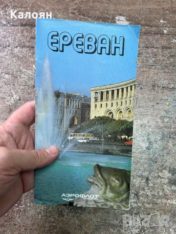 Рекламна туристическа брошура на Ереван