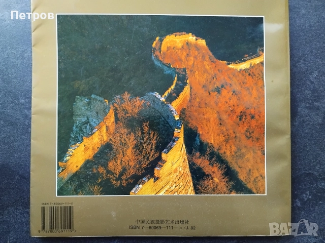 1996 Book Great Wall in China- луксозен албум, снимка 2 - Колекции - 51717556