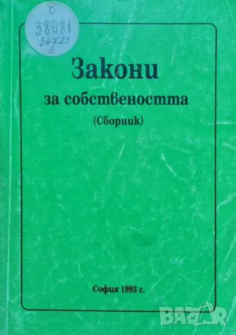 Закони за собствеността