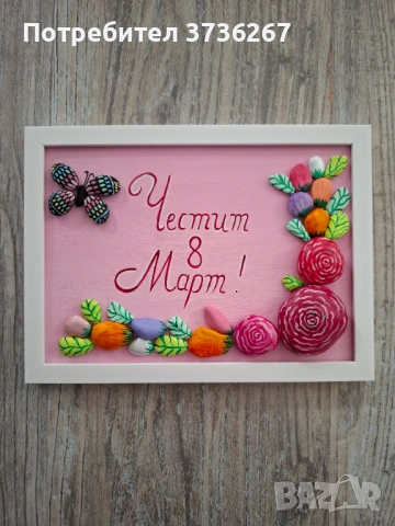 Идеи за подарък за 8 март