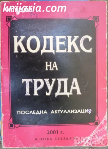 Кодекс на труда: Последна актуализация