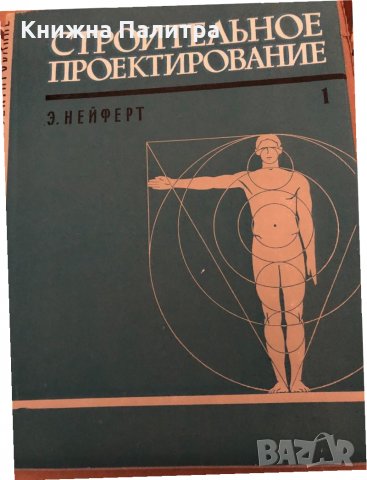 Строительное проектирование. Том 1-2 Справочное пособие для архитектов, инженеров и техников-строите