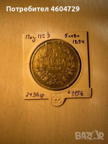 5 лева 1894