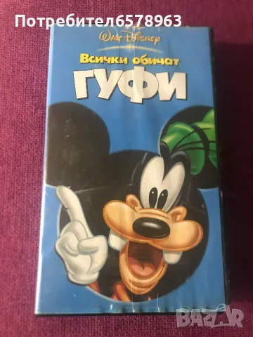 Видеокасета ''Всички обичат Гуфи''  НОВА
