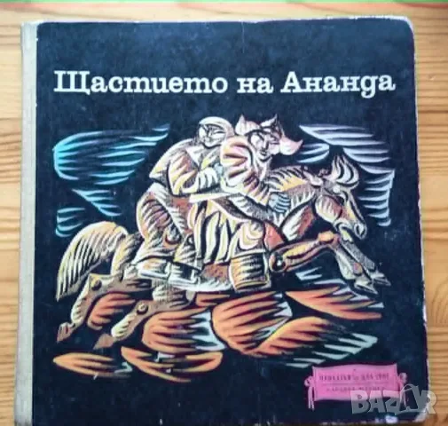 Щастието на Ананда. Монголски народни приказки