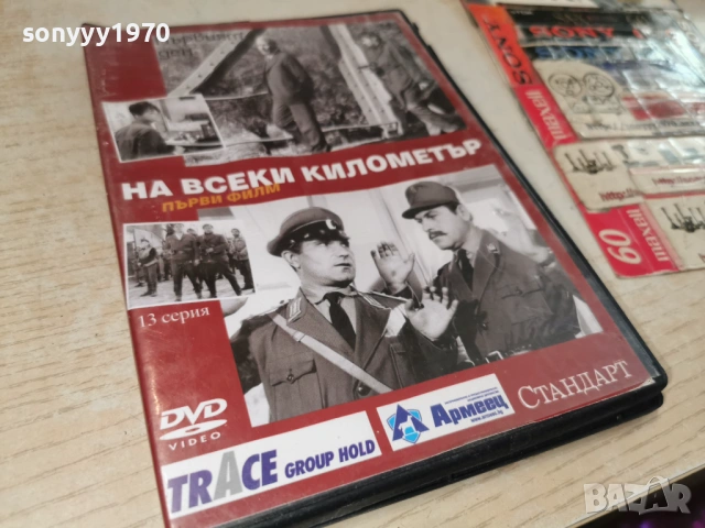 НА ВСЕКИ КИЛОМЕТЪР 13 ДВД 1904261440LCHERY1