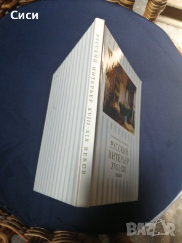 Русский интерьер 18-19 веков, снимка 3 - Други - 37570873