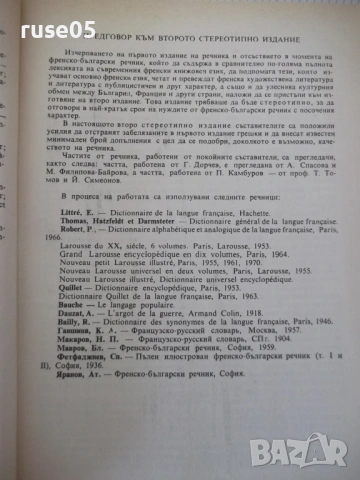 Книга "Френско-български речник - Т.Томов" - 1208 стр., снимка 3 - Чуждоезиково обучение, речници - 54319943