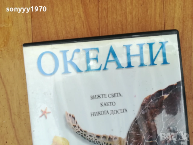 ОКЕАНИ ДВД 0212251945, снимка 4 - DVD филми - 52631323