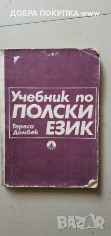 Учебник по Полски език