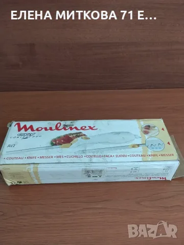 Moulinex електрически нож 100 W неупотребяван, снимка 8 - Кухненски роботи - 55743197