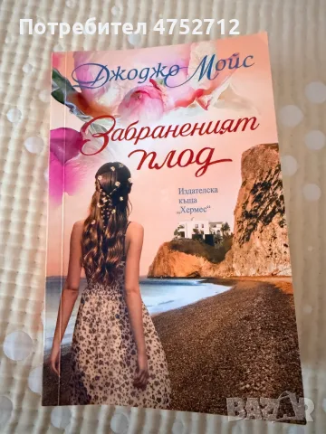 “Забраненият плод” 