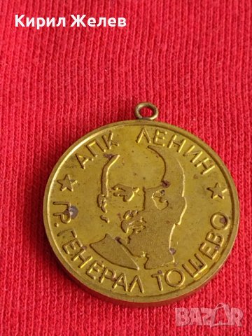 Стар медал от соца АПК ЛЕНИН ГЕНЕРАЛ ТОШЕВО ВЕТЕРАН НА ТРУДА за колекционери 29649, снимка 1 - Антикварни и старинни предмети - 37779404