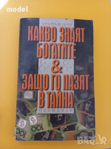 Какво знаят богатите & защо го пазят в тайна - Брайън Шер