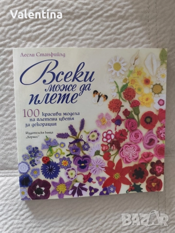 Всеки може да плете 