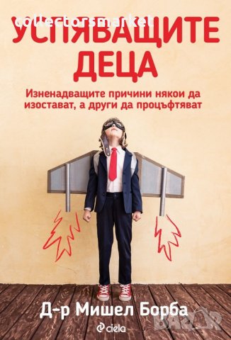 Успяващите деца