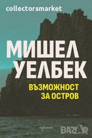 Възможност за остров + книга ПОДАРЪК