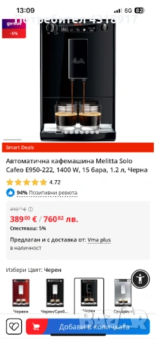 Автоматична кафемашина Melitta Solo Cafeo E950-222, 1400 W, 15 бара, снимка 7 - Кафемашини - 53130878