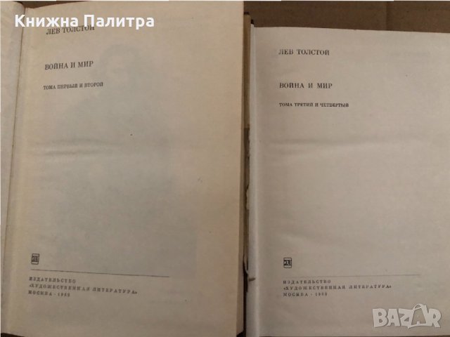 Война и мир. Том 1-2 Лев Толстой, снимка 2 - Художествена литература - 35055557