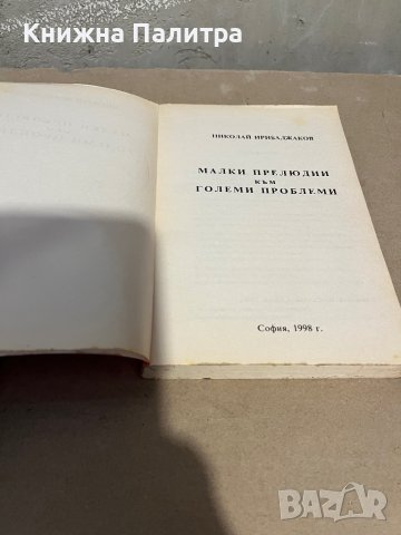 Малки прелюдии към големи проблеми -Николай Ирибаджаков, снимка 2 - Други - 38335481