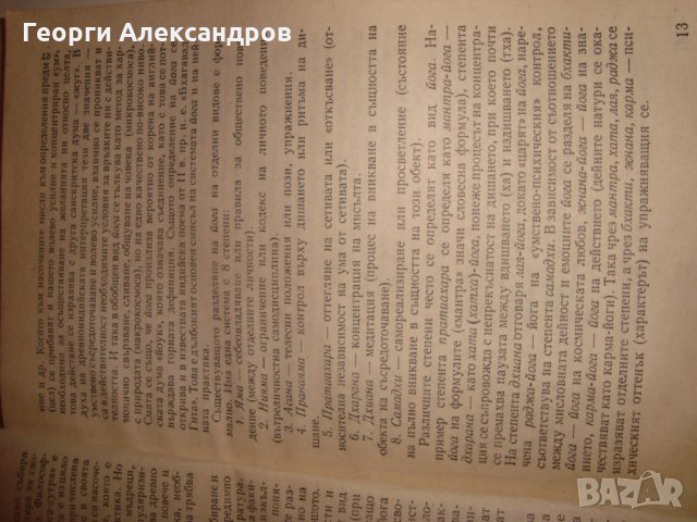ЙОГА от ВЕНЦЕСЛАВ ЕВТИМОВ 1981г. НАРЪЧНИК по ХАТА-ЙОГА, снимка 15 - Езотерика - 35129796