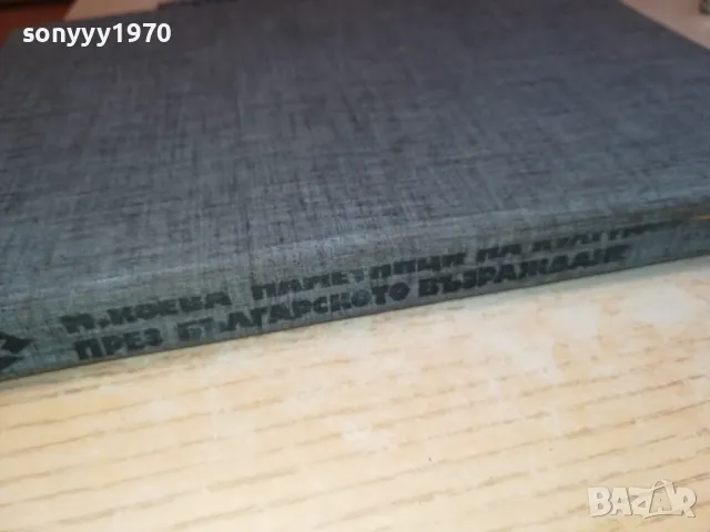 ПАМЕТНИЦИ НА КУЛТУТАТА 1977Г КНИГА 1612241452, снимка 7 - Художествена литература - 48366629