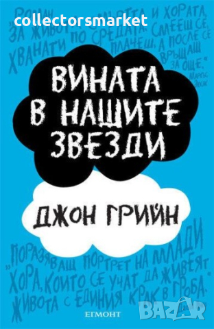 Вината в нашите звезди, снимка 1 - Детски книжки - 44742796