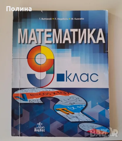 Математика за 9. клас - Т. Витанов