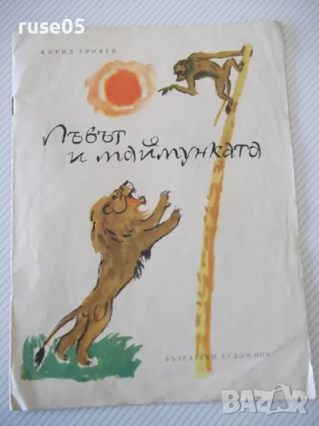 Книга "Лъвът и маймунката - Кирил Гривек" - 12 стр. - 1