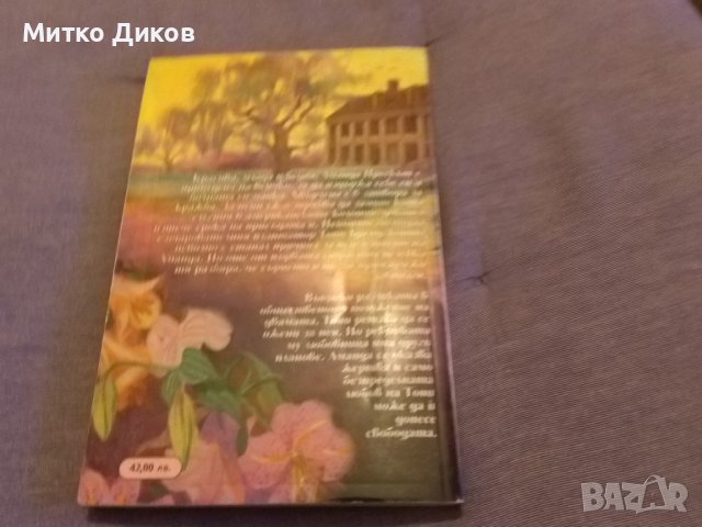 Ласки и насилие Кони Мейсън романтична книга-1994г., снимка 2 - Художествена литература - 42734918