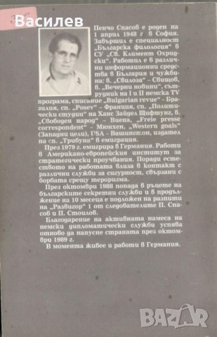 Тайните на секретните служби - Пенчо Спасов, снимка 2 - Художествена литература - 31056277