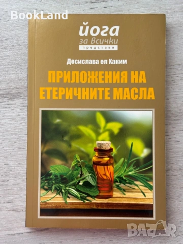Приложения на етеричните масла – Десислава ел Хаким
