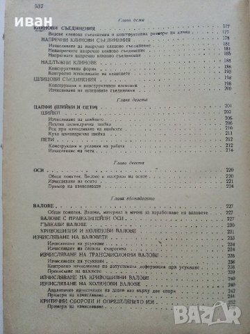 Машинни елементи - С.Стоянов,Д.Стойков - 1958 г., снимка 6 - Специализирана литература - 35178747