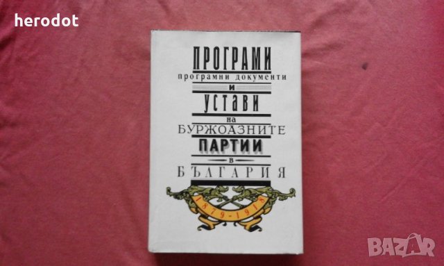 Програми, програмни документи и устави на буржоазните партии в България 1879-1918, снимка 1