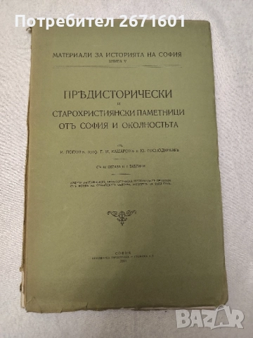 Предисторически и старохристиянски паметници отъ София и околностьта Съ 42 образа и 7 таблици, снимка 2 - Антикварни и старинни предмети - 52217718